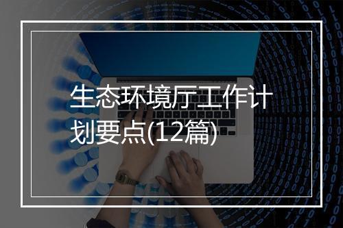生态环境厅工作计划要点(12篇)
