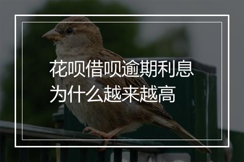 花呗借呗逾期利息为什么越来越高