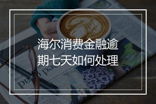 海尔消费金融逾期七天如何处理