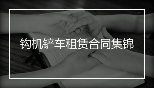 钩机铲车租赁合同集锦