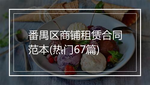 番禺区商铺租赁合同范本(热门67篇)