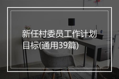 新任村委员工作计划目标(通用39篇)