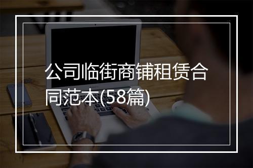 公司临街商铺租赁合同范本(58篇)
