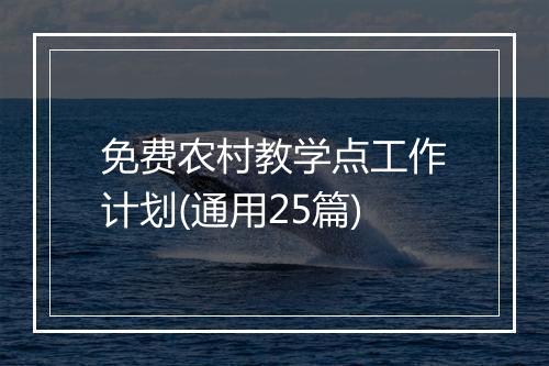 免费农村教学点工作计划(通用25篇)