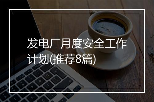 发电厂月度安全工作计划(推荐8篇)
