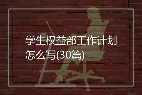 学生权益部工作计划怎么写(30篇)