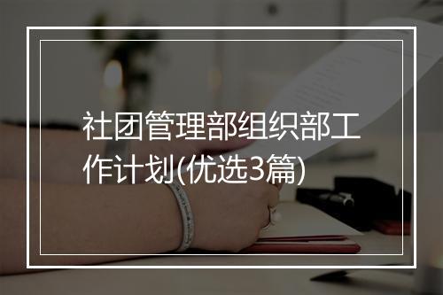 社团管理部组织部工作计划(优选3篇)