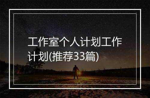 工作室个人计划工作计划(推荐33篇)
