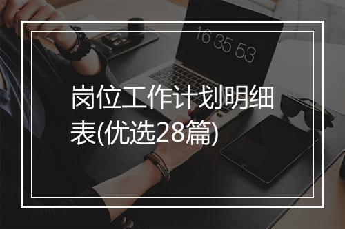 岗位工作计划明细表(优选28篇)