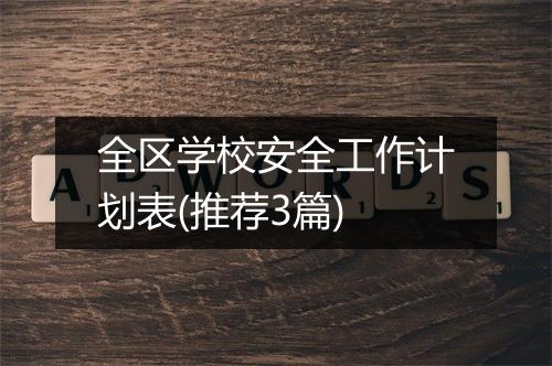 全区学校安全工作计划表(推荐3篇)