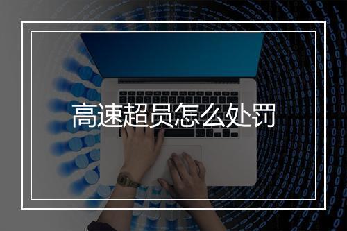 高速超员怎么处罚