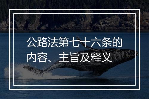 公路法第七十六条的内容、主旨及释义