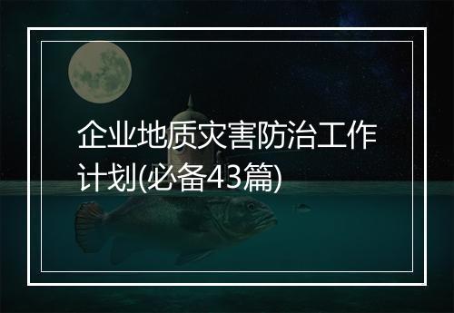 企业地质灾害防治工作计划(必备43篇)
