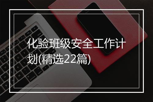 化验班级安全工作计划(精选22篇)