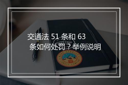 交通法 51 条和 63 条如何处罚？举例说明