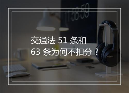 交通法 51 条和 63 条为何不扣分？