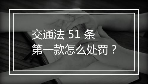 交通法 51 条第一款怎么处罚？