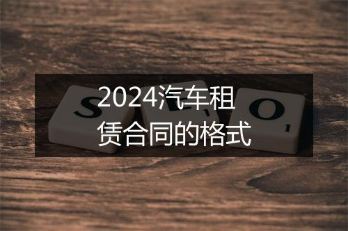 2024汽车租赁合同的格式