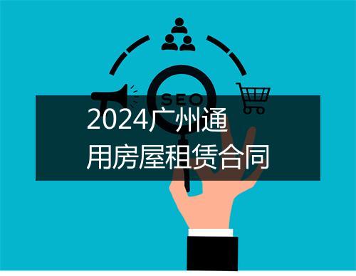 2024广州通用房屋租赁合同