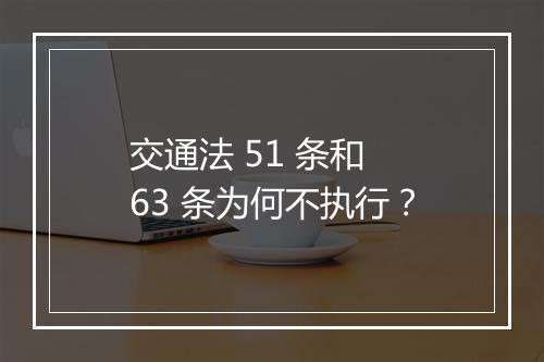 交通法 51 条和 63 条为何不执行？