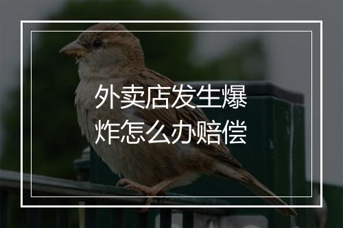 外卖店发生爆炸怎么办赔偿