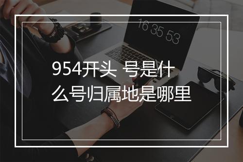 954开头 号是什么号归属地是哪里