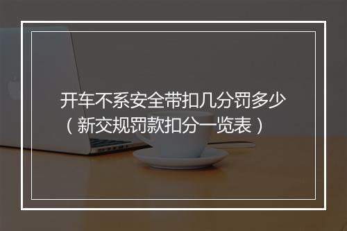 开车不系安全带扣几分罚多少（新交规罚款扣分一览表）