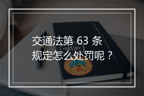 交通法第 63 条规定怎么处罚呢？