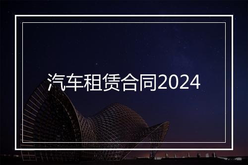 汽车租赁合同2024
