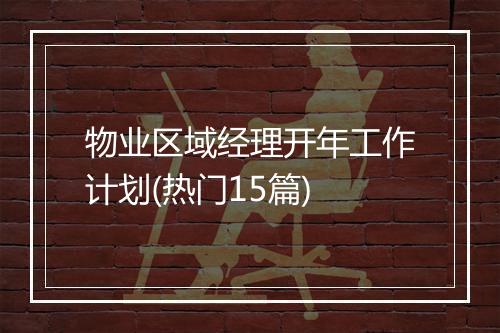 物业区域经理开年工作计划(热门15篇)