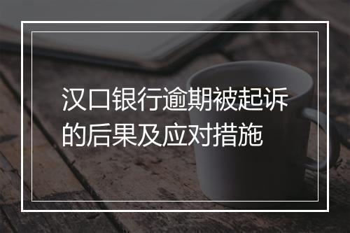 汉口银行逾期被起诉的后果及应对措施