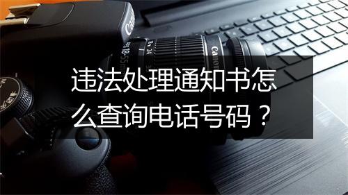 违法处理通知书怎么查询电话号码？