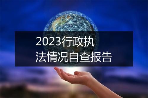 2023行政执法情况自查报告