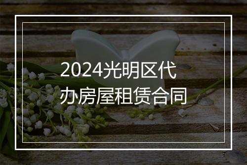 2024光明区代办房屋租赁合同