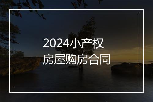 2024小产权房屋购房合同