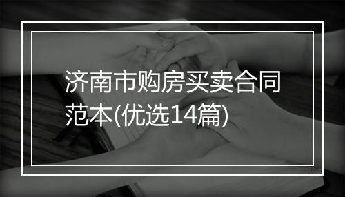 济南市购房买卖合同范本(优选14篇)