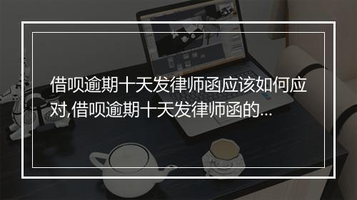 借呗逾期十天发律师函应该如何应对,借呗逾期十天发律师函的后果