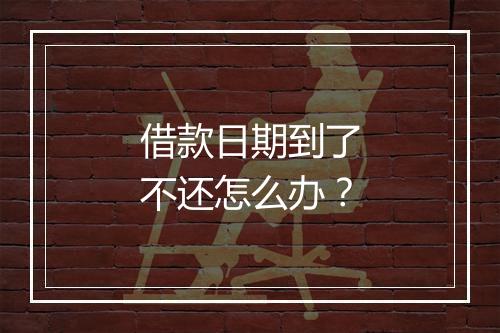 借款日期到了不还怎么办？