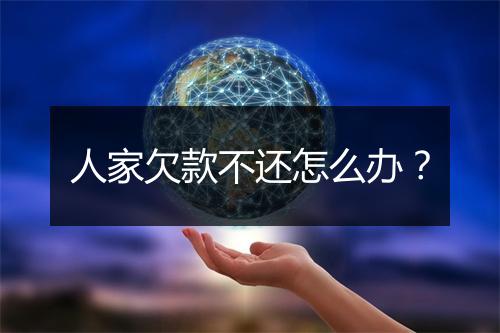人家欠款不还怎么办？