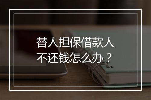 替人担保借款人不还钱怎么办？