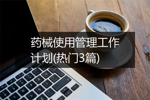 药械使用管理工作计划(热门3篇)