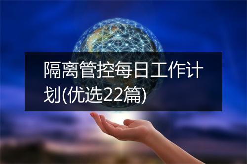 隔离管控每日工作计划(优选22篇)