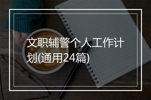 文职辅警个人工作计划(通用24篇)