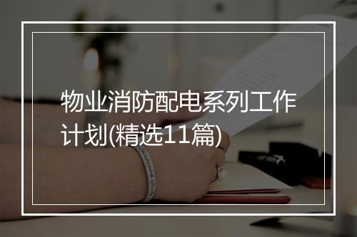 物业消防配电系列工作计划(精选11篇)
