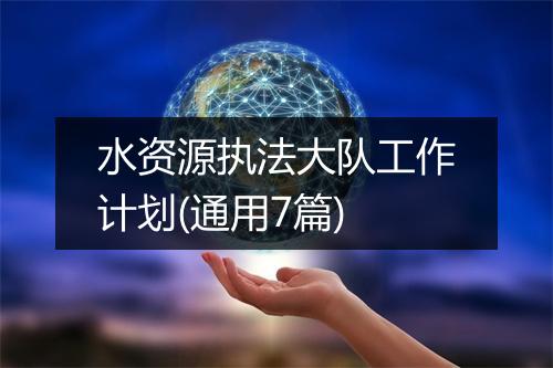 水资源执法大队工作计划(通用7篇)