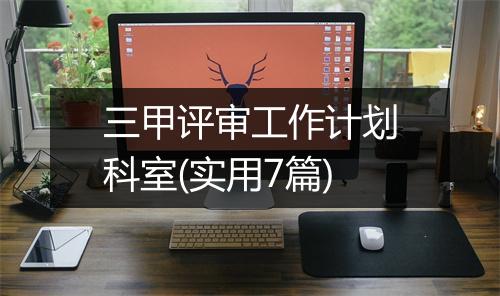 三甲评审工作计划科室(实用7篇)