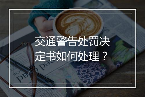 交通警告处罚决定书如何处理？