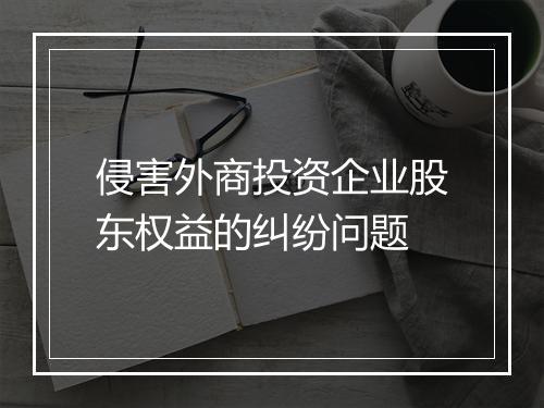 侵害外商投资企业股东权益的纠纷问题