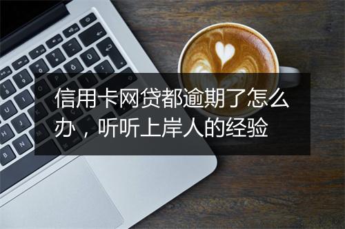 信用卡网贷都逾期了怎么办，听听上岸人的经验