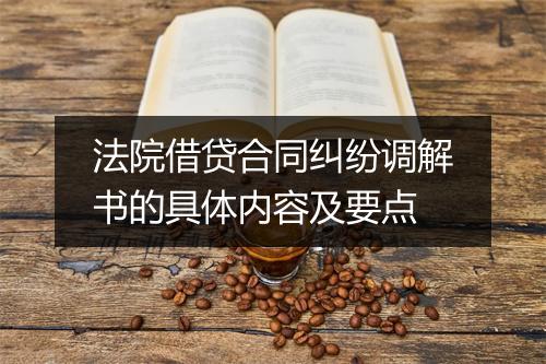法院借贷合同纠纷调解书的具体内容及要点
